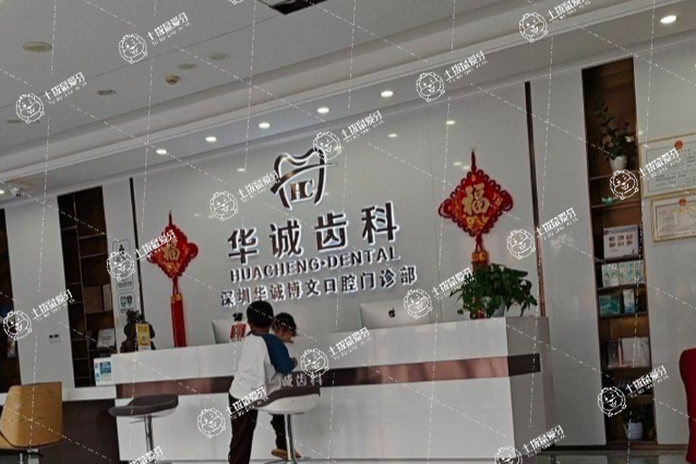 深圳華誠博雅口腔(田貝店）