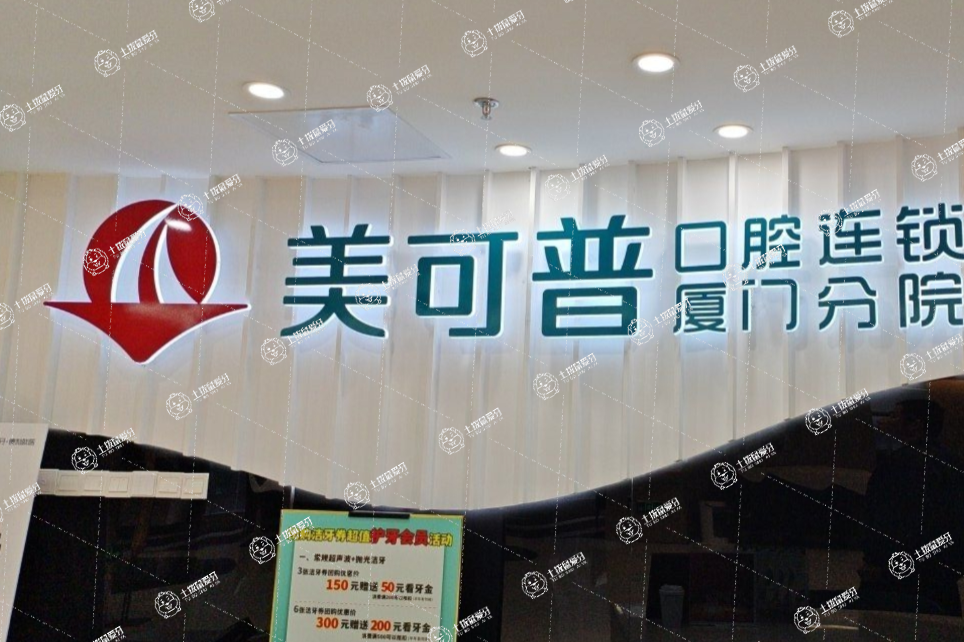 廈門美可普天使口腔（思明區(qū)湖濱東路店）