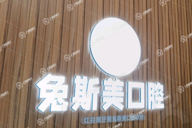 南昌兔斯美口腔（紅谷灘店）