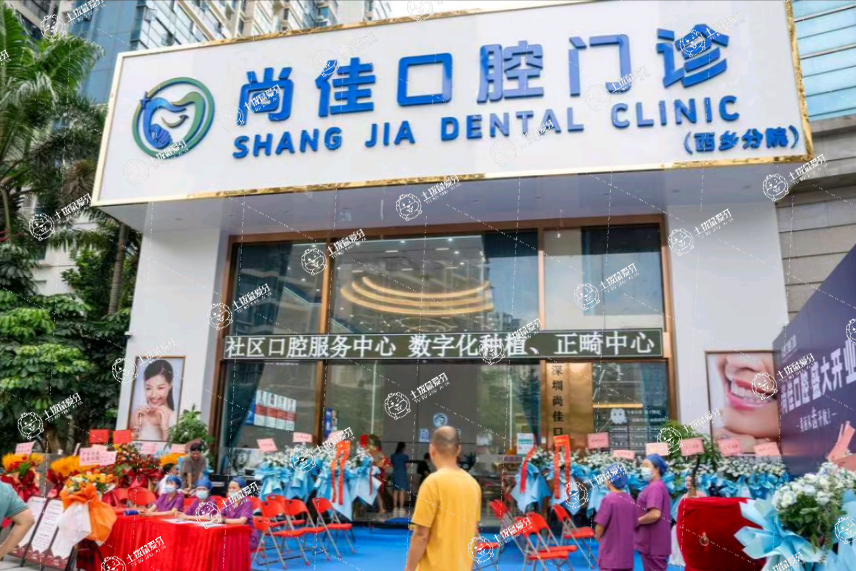 深圳尚佳口腔門診