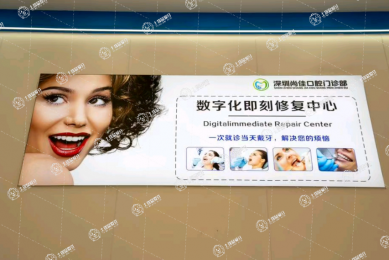 深圳尚佳口腔門診