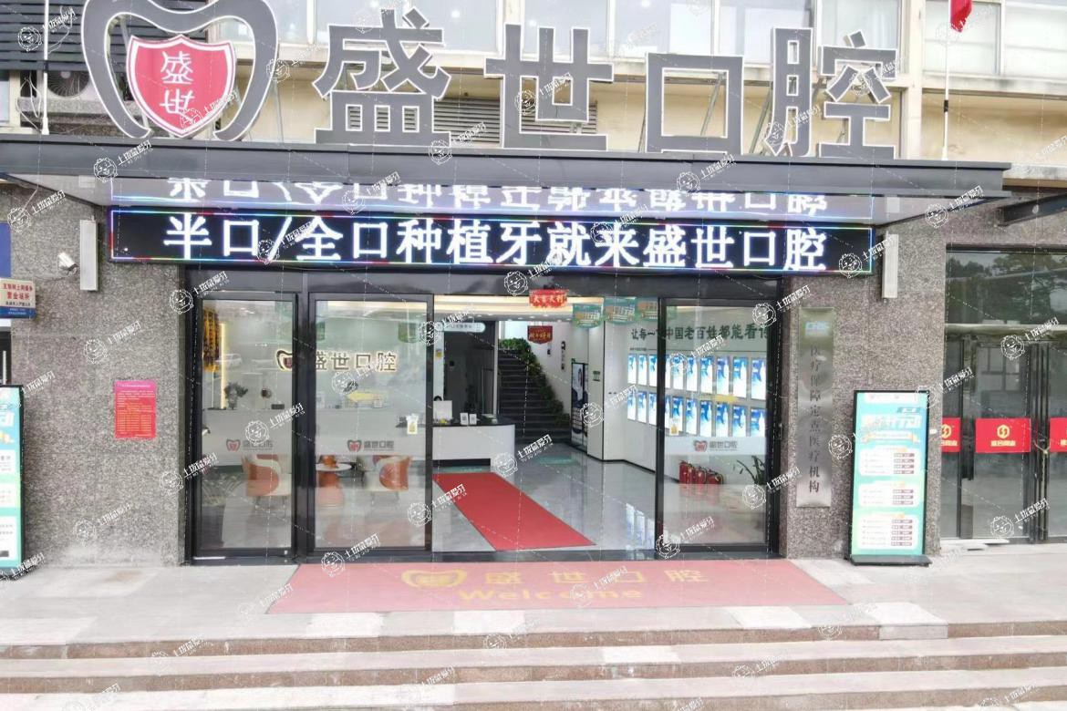 合肥肥東盛世口腔門診部（盛世家園店）