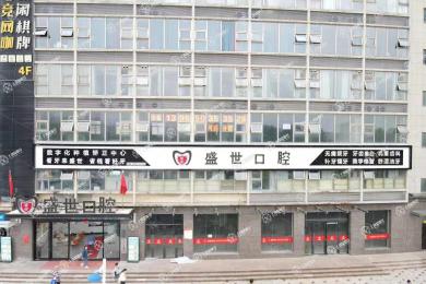 合肥肥東盛世口腔門診部（盛世家園店）