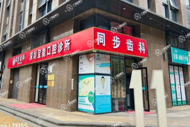 深圳寶能愛樂口腔診所