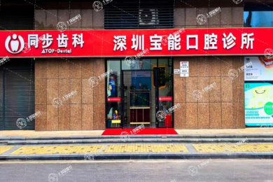 深圳寶能愛樂口腔診所