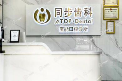 深圳寶能愛樂口腔診所