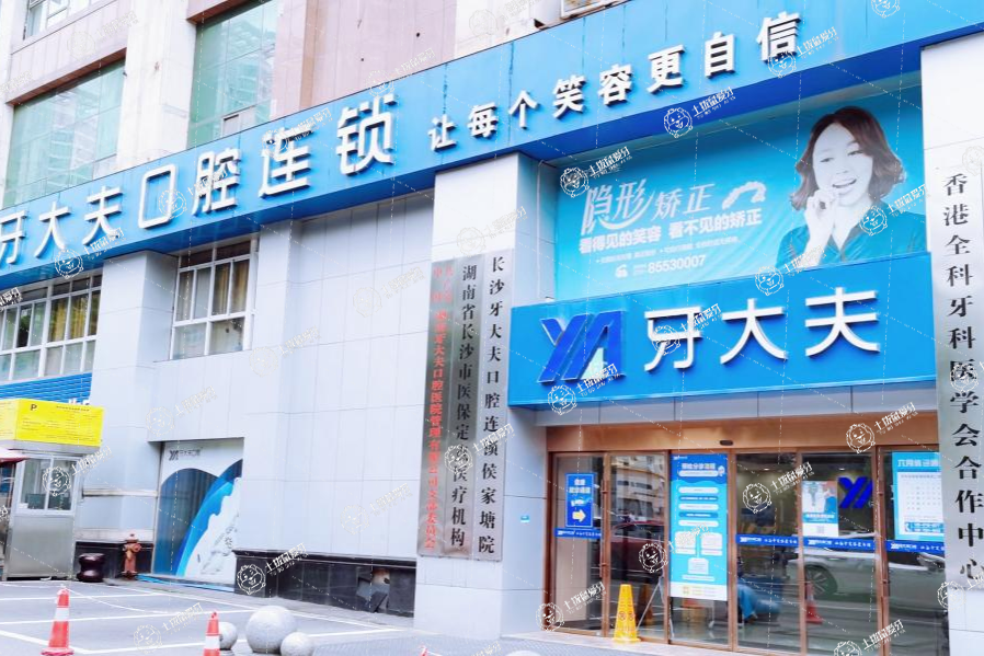 長沙牙大夫口腔