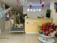 沈陽(yáng)大東致遠(yuǎn)口腔門(mén)診部