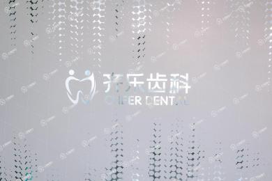 福州市齊樂(lè)齒科·隱形正畸中心