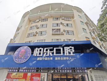 貴港柏樂(lè)口腔門(mén)診（荷城店）