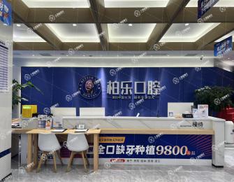 貴港柏樂(lè)口腔門(mén)診（荷城店）