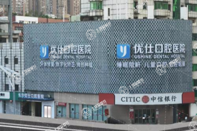 長沙優(yōu)仕口腔(總院)