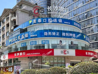 長(zhǎng)沙美泰口腔門診部