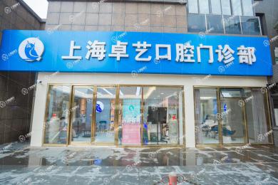 上海卓藝口腔門診部-貓頭鷹口腔連鎖