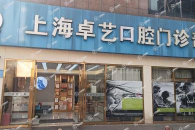 上海卓藝口腔門診部-貓頭鷹口腔連鎖