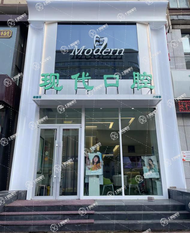 長春現(xiàn)代口腔（普陽店）