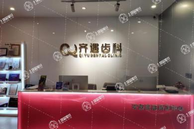 鄭州二七齊遇口腔門診部
