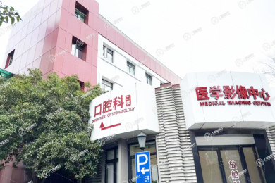 杭州整形醫(yī)院口腔醫(yī)學(xué)中心