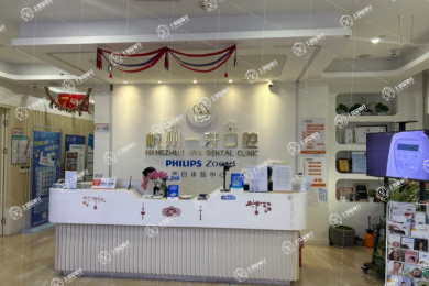 杭州一牙口腔門診部