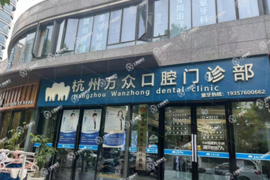 杭州萬眾口腔門診部