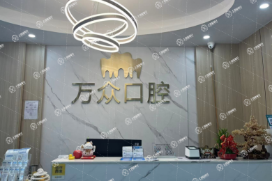 杭州萬眾口腔門診部