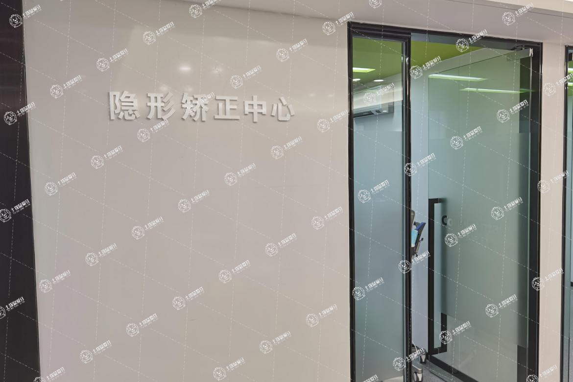 深圳樂信齒科（福田中心店）