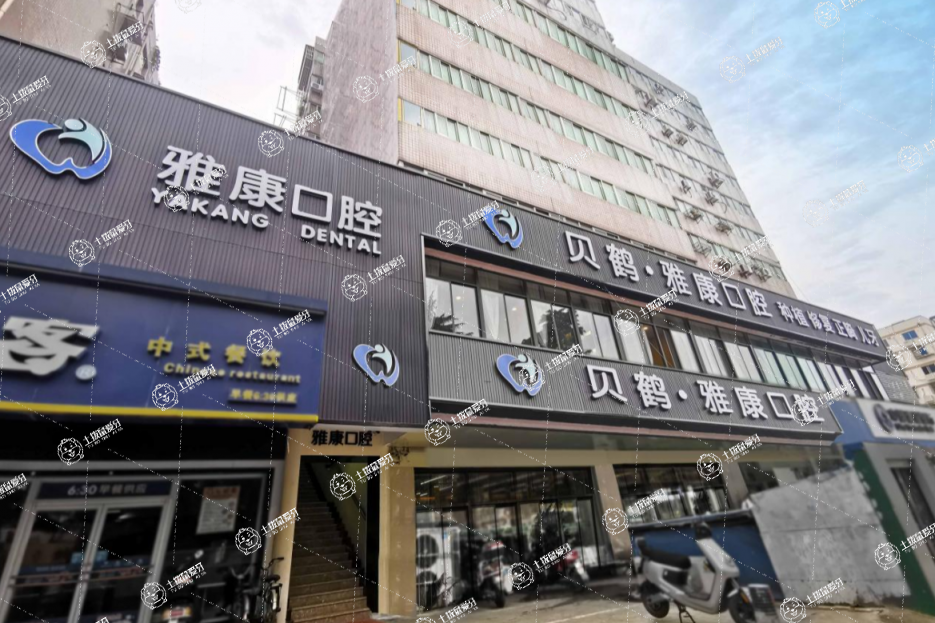 南京雅康口腔連鎖(秦淮區(qū)御道街院)