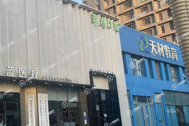 濟南愚藍正畸藍點口腔