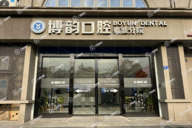 南京博韻口腔醫(yī)院(秦淮區(qū)苜蓿園店)