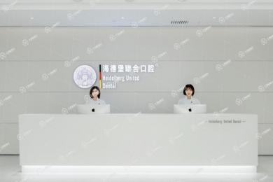 天津市海德堡聯(lián)合口腔醫(yī)院