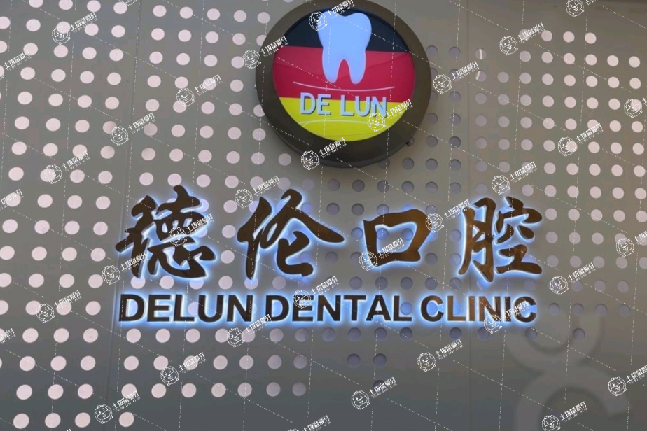 佛山德倫口腔·康怡門診部