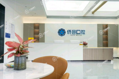 江門(mén)市僑邑口腔門(mén)診有限公司