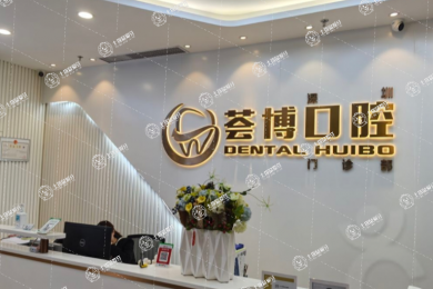 深圳薈博口腔門診部