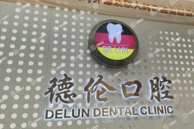 佛山德倫口腔·康怡門診部