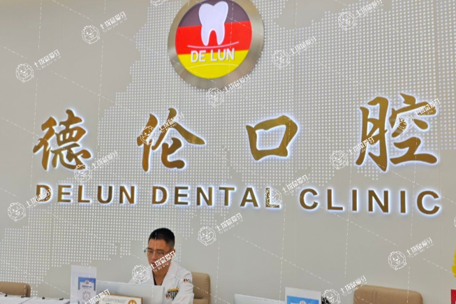 德倫口腔（肇慶總院）