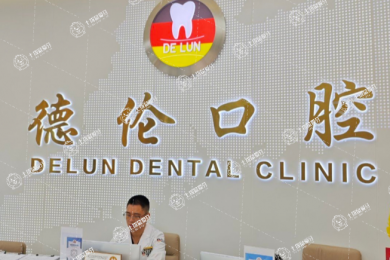 德倫口腔（肇慶總院）