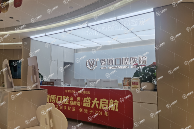 東莞暨博口腔醫(yī)院