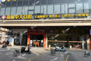 佛山南海中大口腔醫(yī)院