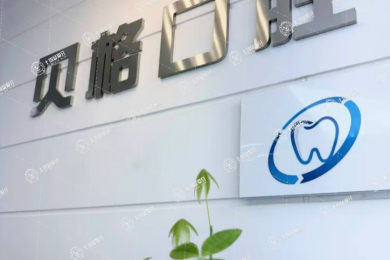 長春南關區(qū)貝格口腔門診部