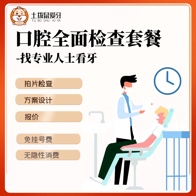 口腔全面檢查套餐