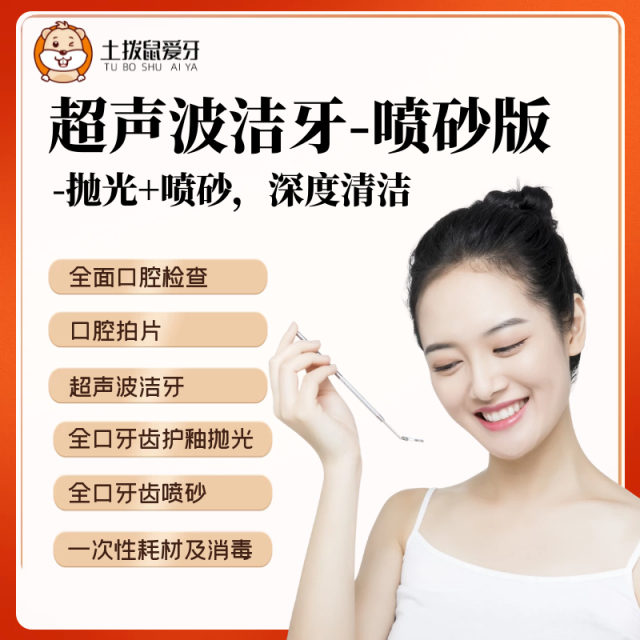 超聲波拋光潔牙+噴砂