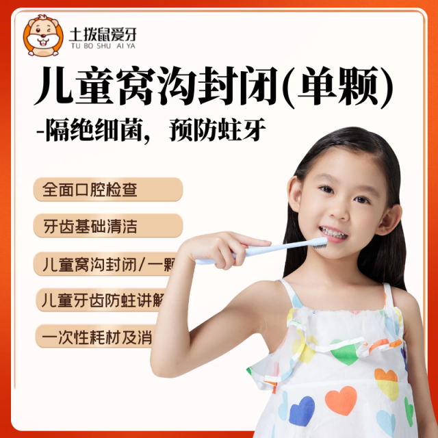 兒童窩溝封閉