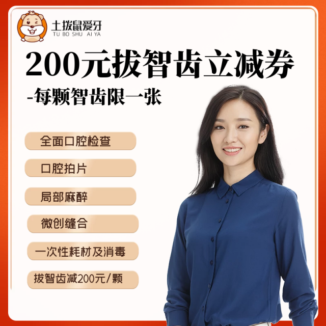 拔智齒99抵200代金券