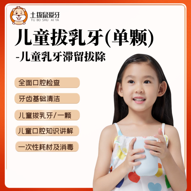 兒童拔乳牙