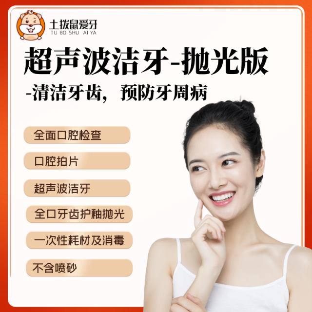 超聲波潔牙+拋光