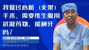 我做過心臟（支架）手術(shù)，需要終生服用抗凝藥物，能種牙嗎