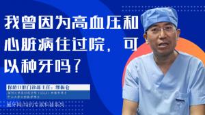我曾因為高血壓和心臟病住過院，可以種牙嗎