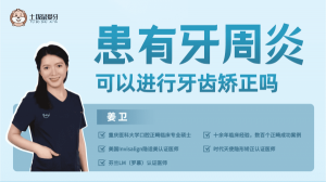 患有牙周炎能進(jìn)行牙齒矯正嗎