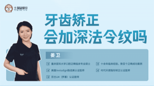 牙齒矯正出現(xiàn)法令紋是什么原因